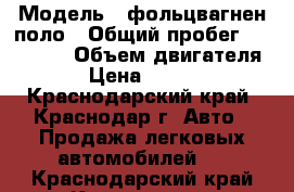  › Модель ­ фольцвагнен поло › Общий пробег ­ 180 000 › Объем двигателя ­ 1 › Цена ­ 165 000 - Краснодарский край, Краснодар г. Авто » Продажа легковых автомобилей   . Краснодарский край,Краснодар г.